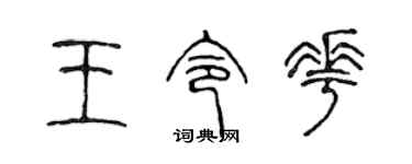 陳聲遠王令花篆書個性簽名怎么寫