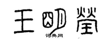 曾慶福王明瑩篆書個性簽名怎么寫