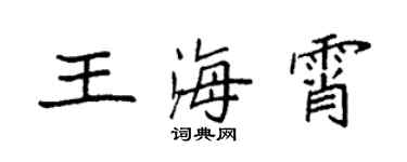 袁強王海霄楷書個性簽名怎么寫