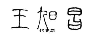 陳聲遠王旭昌篆書個性簽名怎么寫