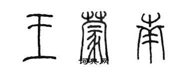 陳墨王蒙南篆書個性簽名怎么寫