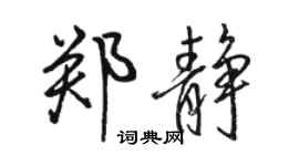 駱恆光鄭靜行書個性簽名怎么寫