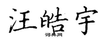 丁謙汪皓宇楷書個性簽名怎么寫