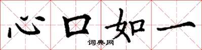 丁謙心口如一楷書怎么寫