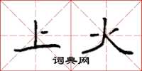 袁強上火楷書怎么寫