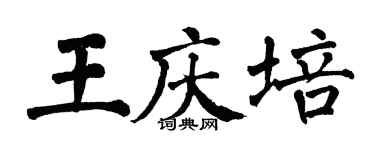 翁闓運王慶培楷書個性簽名怎么寫