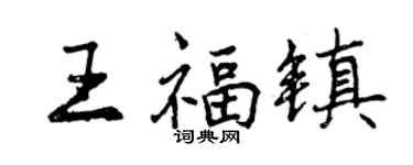 曾慶福王福鎮行書個性簽名怎么寫