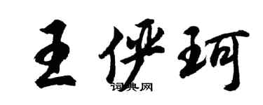 胡問遂王儼珂行書個性簽名怎么寫
