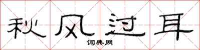 范連陞秋風過耳隸書怎么寫