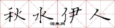 黃華生秋水伊人楷書怎么寫