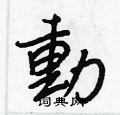 肛草書怎么寫好看_肛硬筆草書書法_肛鋼筆草書字帖