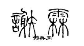 陳聲遠謝霖篆書個性簽名怎么寫