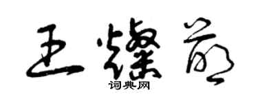 曾慶福王燦萌草書個性簽名怎么寫