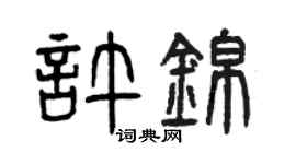 曾慶福許錦篆書個性簽名怎么寫