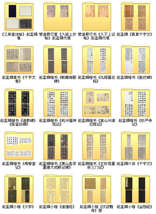 121種趙孟頫書法作品集打包下載_2.3G