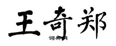 翁闓運王奇鄭楷書個性簽名怎么寫