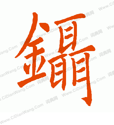 購草書書法_購字書法_草書字典