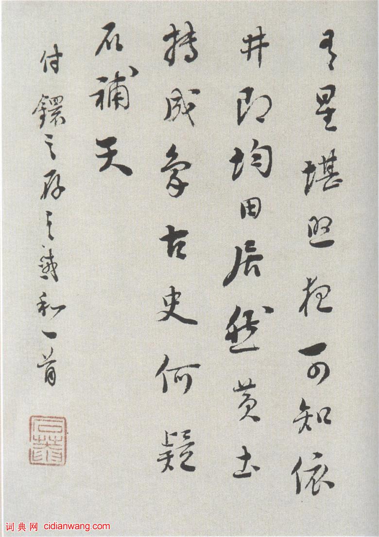 劉墉行書《題東井澄池硯》