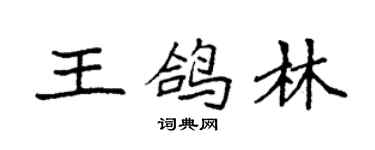 袁強王鴿林楷書個性簽名怎么寫