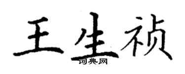 丁謙王生禎楷書個性簽名怎么寫