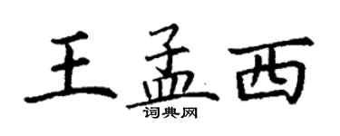 丁謙王孟西楷書個性簽名怎么寫