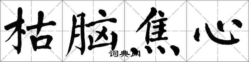 翁闓運枯腦焦心楷書怎么寫