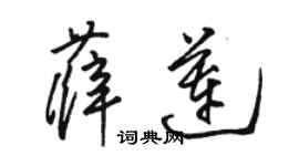 駱恆光薛蓮草書個性簽名怎么寫