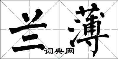 翁闓運蘭薄楷書怎么寫