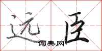 田英章遠臣行書怎么寫