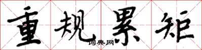 周炳元重規累矩楷書怎么寫