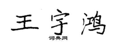 袁強王宇鴻楷書個性簽名怎么寫