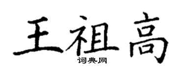 丁謙王祖高楷書個性簽名怎么寫