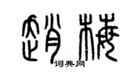 曾慶福趙梅篆書個性簽名怎么寫