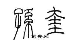 陳墨孫奎篆書個性簽名怎么寫