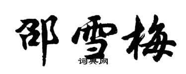 胡問遂邵雪梅行書個性簽名怎么寫