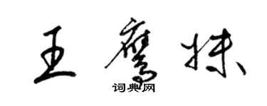 梁錦英王鷹妹草書個性簽名怎么寫