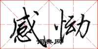 田英章感慟行書怎么寫