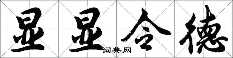 胡問遂顯顯令德行書怎么寫