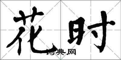 翁闓運花時楷書怎么寫