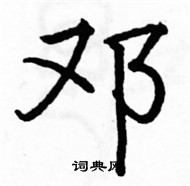 駱恆光寫的硬筆楷書鄧