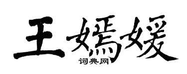 翁闓運王嫣媛楷書個性簽名怎么寫
