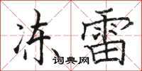 駱恆光凍雷楷書怎么寫