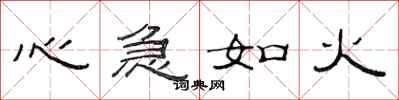 范連陞心急如火隸書怎么寫