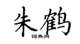 丁謙朱鶴楷書個性簽名怎么寫