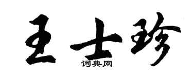 胡問遂王士珍行書個性簽名怎么寫