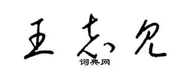 梁錦英王志見草書個性簽名怎么寫