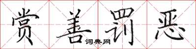 田英章賞善罰惡楷書怎么寫
