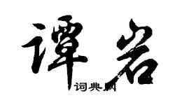 胡問遂譚岩行書個性簽名怎么寫