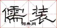 駱恆光儒裝隸書怎么寫