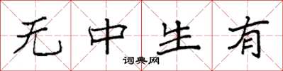 袁強無中生有楷書怎么寫